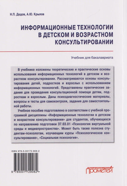 Андрей Крылов: Информационные технологии в детском и возрастном консультировании: Учебник для бакалавриата