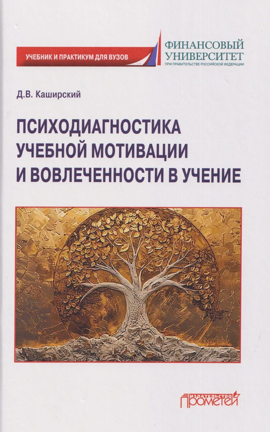 Дмитрий Каширский: Психодиагностика учебной мотивации и вовлеченности в учение: учебник и практикум