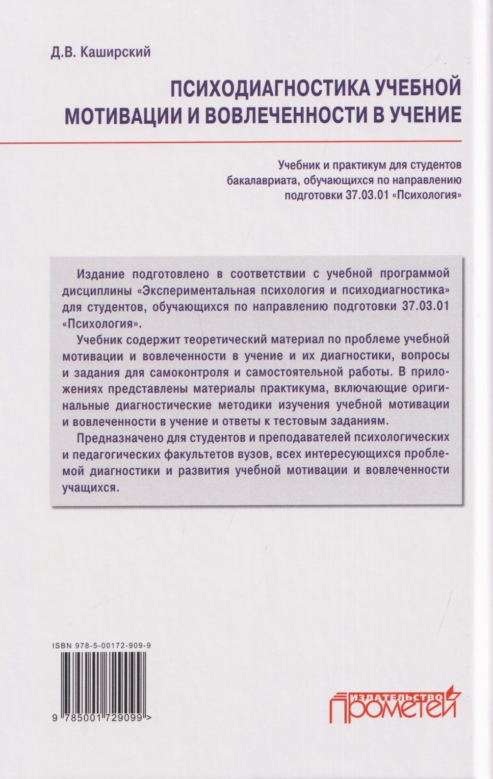 Дмитрий Каширский: Психодиагностика учебной мотивации и вовлеченности в учение: учебник и практикум