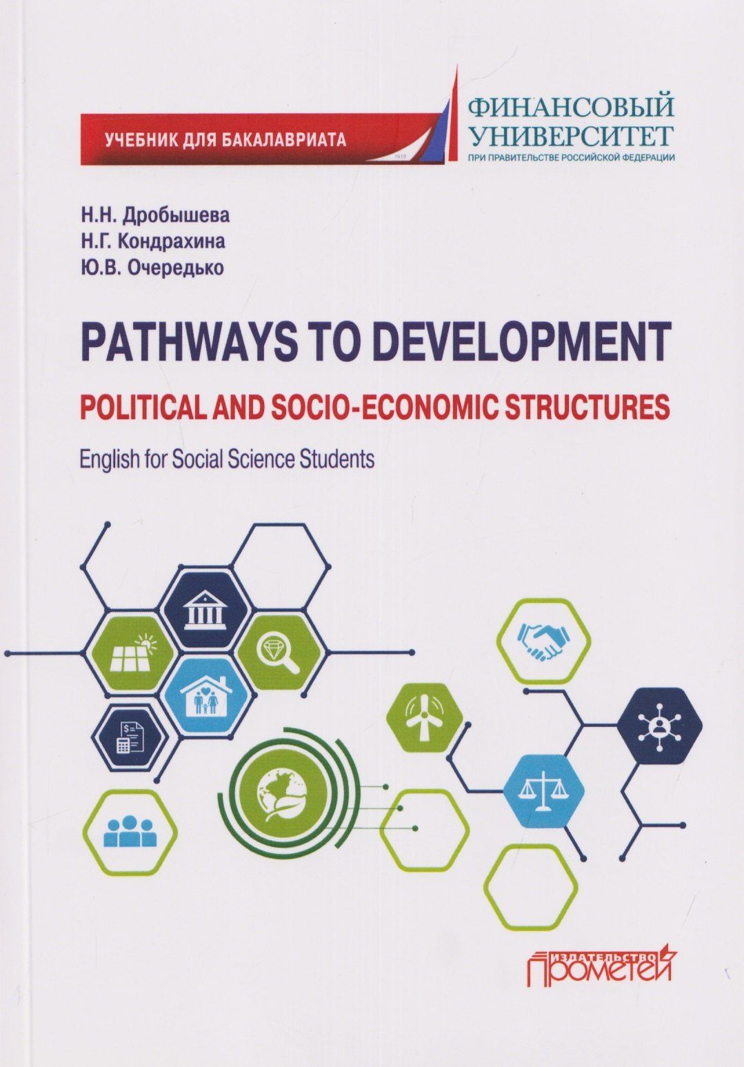 Наталия Дробышева: Pathways to Development: Political and Socio-Economic Structures. English for Social Science Students: Учебник по английскому языку для первого года обучения в бакалавриате по направлениям «Социология» и «Политология»