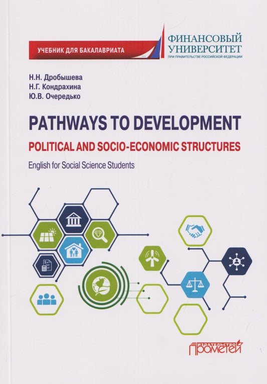 Наталия Дробышева: Pathways to Development: Political and Socio-Economic Structures. English for Social Science Students: Учебник по английскому языку для первого года обучения в бакалавриате по направлениям «Социология» и «Политология»