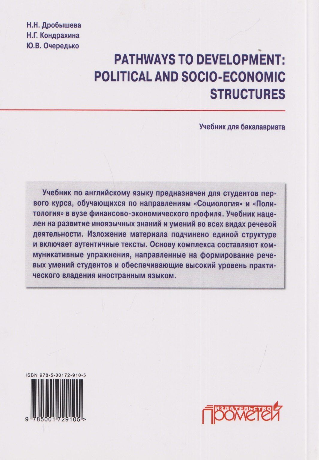 Наталия Дробышева: Pathways to Development: Political and Socio-Economic Structures. English for Social Science Students: Учебник по английскому языку для первого года обучения в бакалавриате по направлениям «Социология» и «Политология»