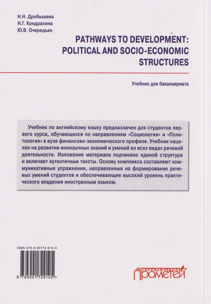 Наталия Дробышева: Pathways to Development: Political and Socio-Economic Structures. English for Social Science Students: Учебник по английскому языку для первого года обучения в бакалавриате по направлениям «Социология» и «Политология»
