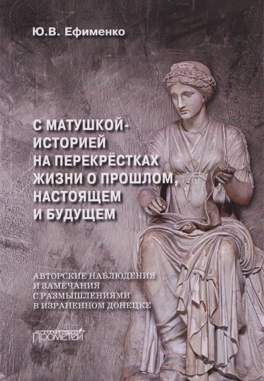 Юрий Ефименко: С Матушкой-историей на перекрёстках жизни. О прошлом, настоящем и будущем