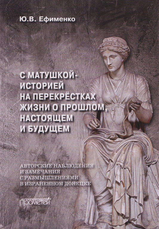 Юрий Ефименко: С Матушкой-историей на перекрёстках жизни. О прошлом, настоящем и будущем