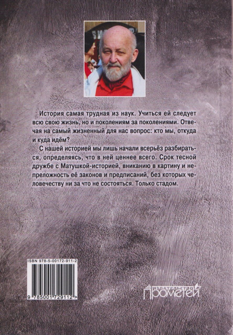 Юрий Ефименко: С Матушкой-историей на перекрёстках жизни. О прошлом, настоящем и будущем