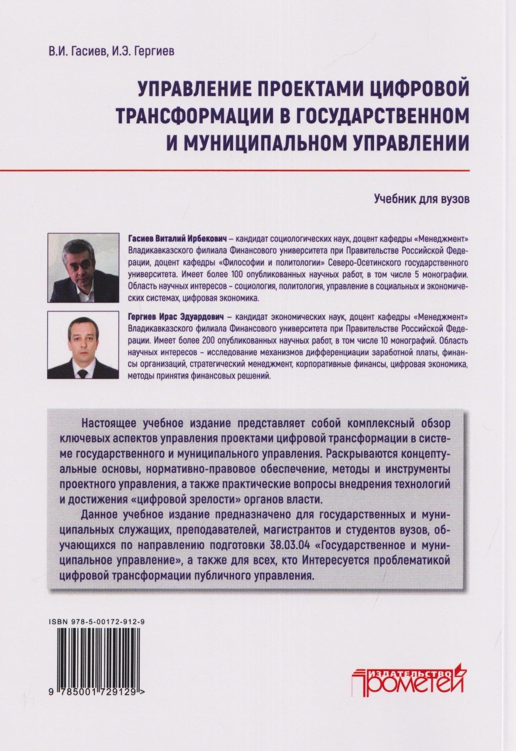 Ирас Гергиев: Управление проектами цифровой трансформации в государственном и муниципальном управлении: Учебник для вузов