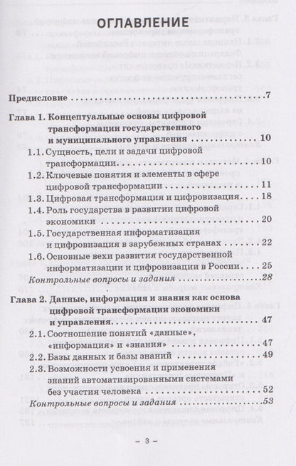 Ирас Гергиев: Управление проектами цифровой трансформации в государственном и муниципальном управлении: Учебник для вузов