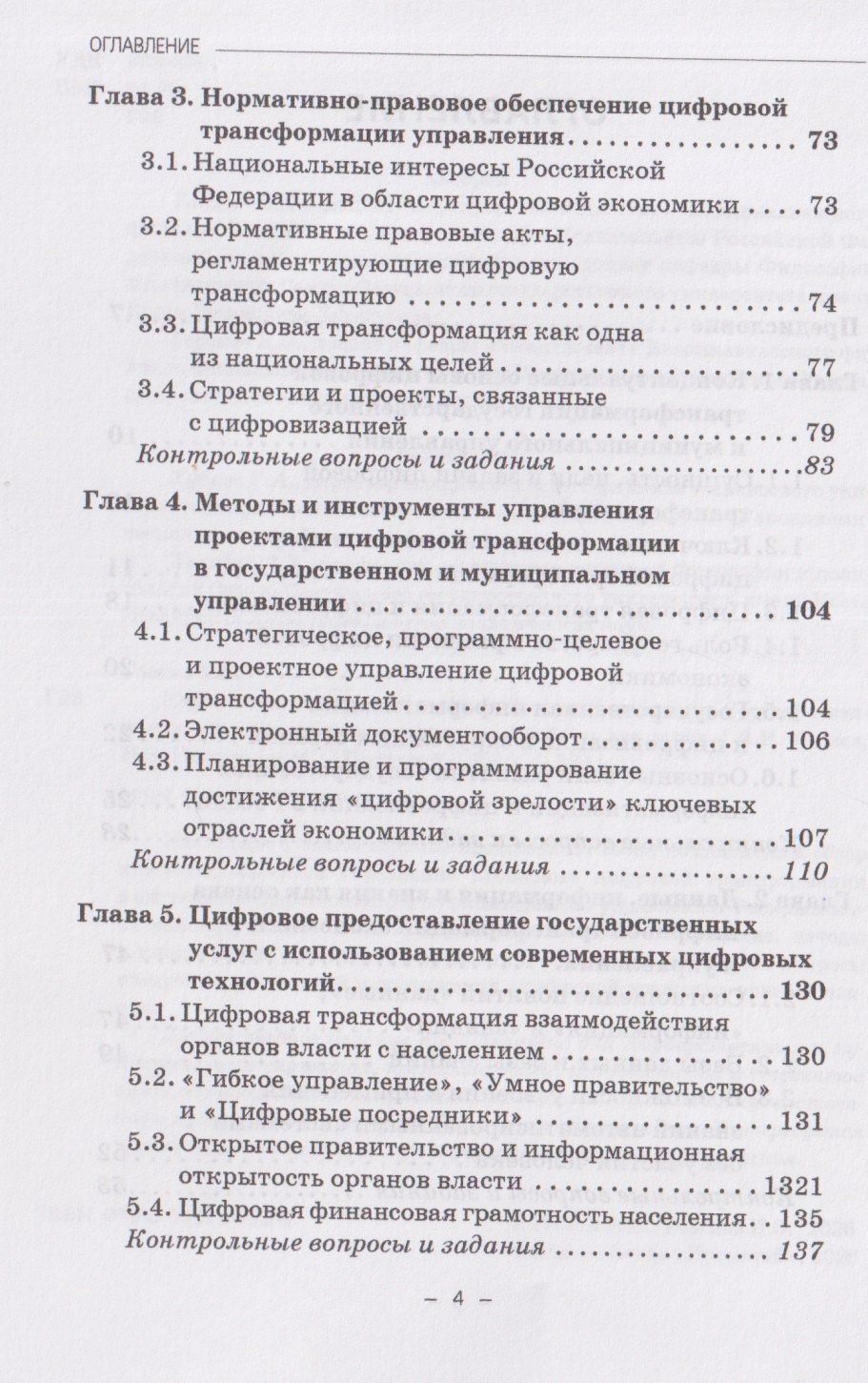 Ирас Гергиев: Управление проектами цифровой трансформации в государственном и муниципальном управлении: Учебник для вузов