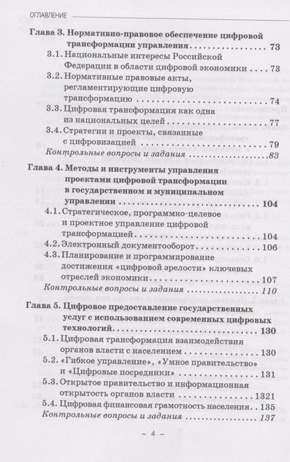 Ирас Гергиев: Управление проектами цифровой трансформации в государственном и муниципальном управлении: Учебник для вузов