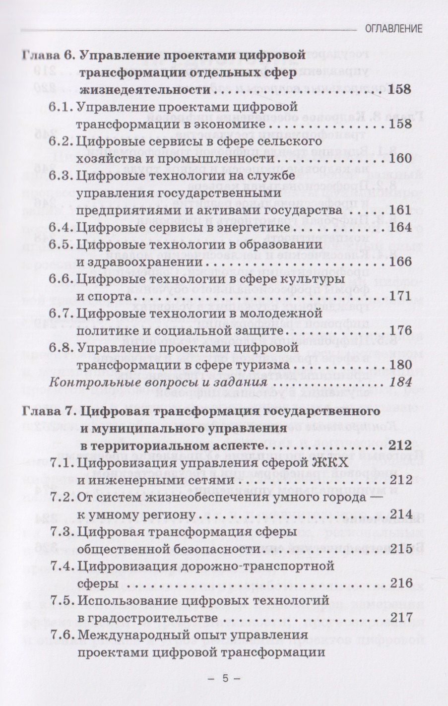 Ирас Гергиев: Управление проектами цифровой трансформации в государственном и муниципальном управлении: Учебник для вузов