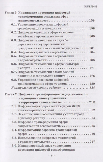 Ирас Гергиев: Управление проектами цифровой трансформации в государственном и муниципальном управлении: Учебник для вузов