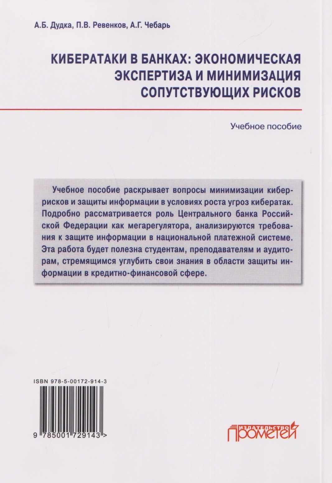 Александр Дудка: Кибератаки в банках: экономическая экспертиза и минимизация сопутствующих рисков: Учебное пособие