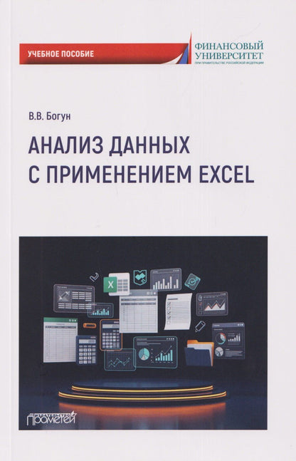 Виталий Богун: Анализ данных с применением Excel: Учебное пособие