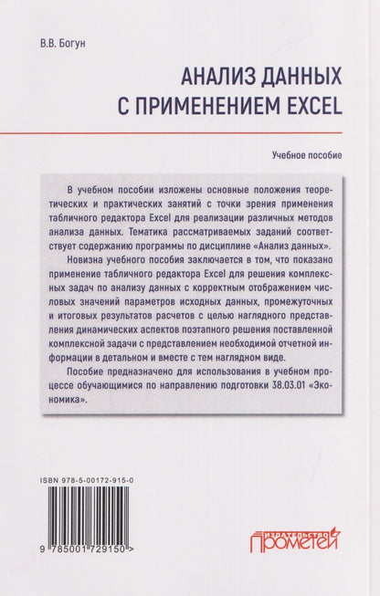 Виталий Богун: Анализ данных с применением Excel: Учебное пособие