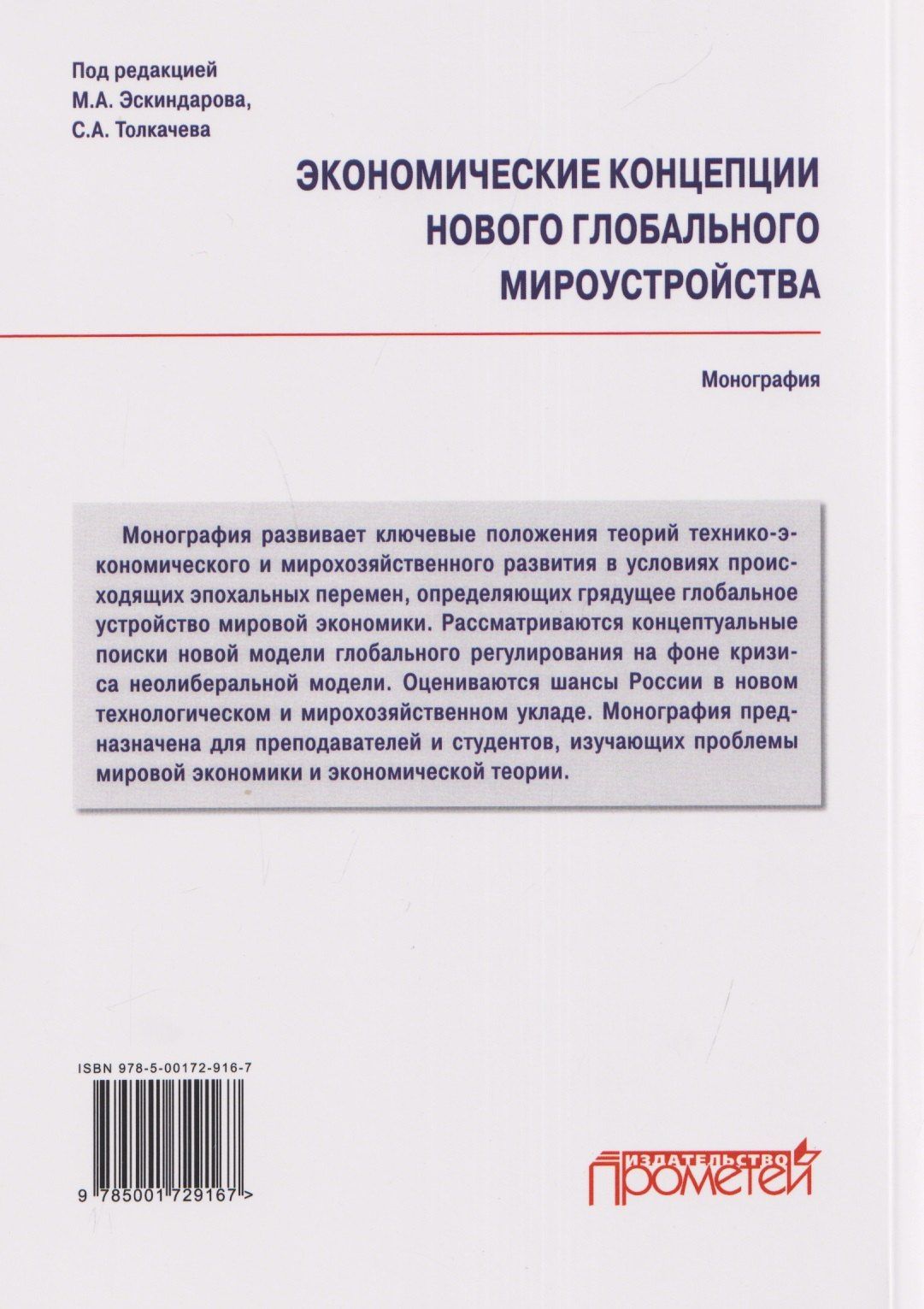 Максим Юревич: Экономические концепции нового глобального мироустройства: Монография