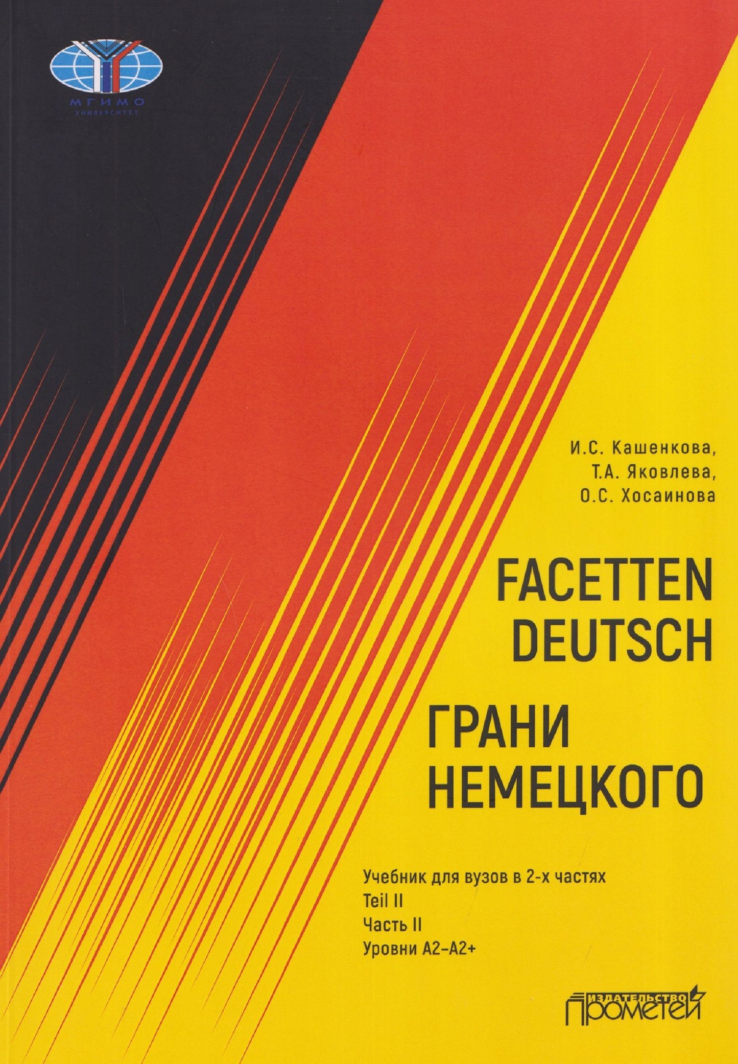 Татьяна Яковлева: Facetten Deutsch / Грани немецкого. Учебник для вузов: в 2-х частях. Teil II. Часть II. Уровни А2–А2+