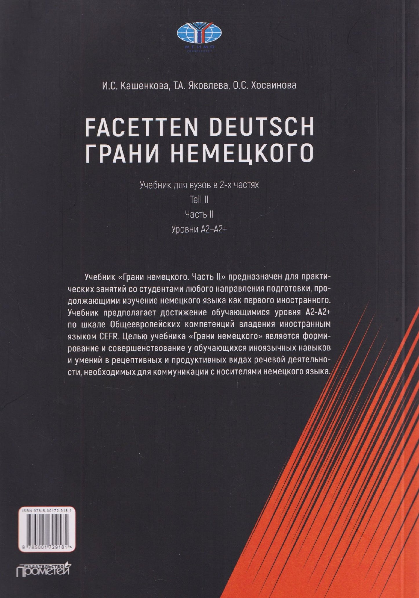 Татьяна Яковлева: Facetten Deutsch / Грани немецкого. Учебник для вузов: в 2-х частях. Teil II. Часть II. Уровни А2–А2+