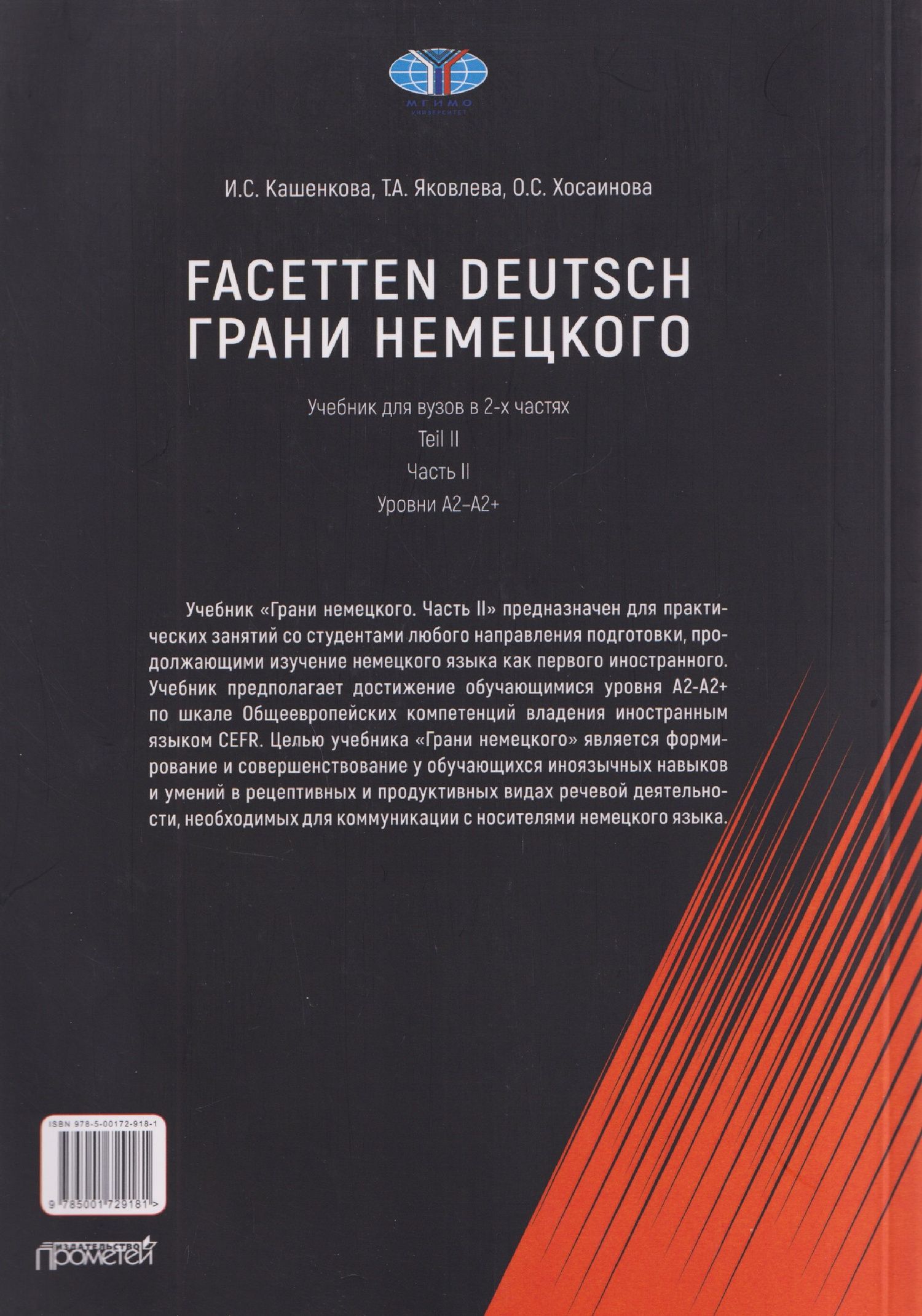 Татьяна Яковлева: Facetten Deutsch / Грани немецкого. Учебник для вузов: в 2-х частях. Teil II. Часть II. Уровни А2–А2+