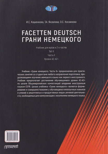 Татьяна Яковлева: Facetten Deutsch / Грани немецкого. Учебник для вузов: в 2-х частях. Teil II. Часть II. Уровни А2–А2+
