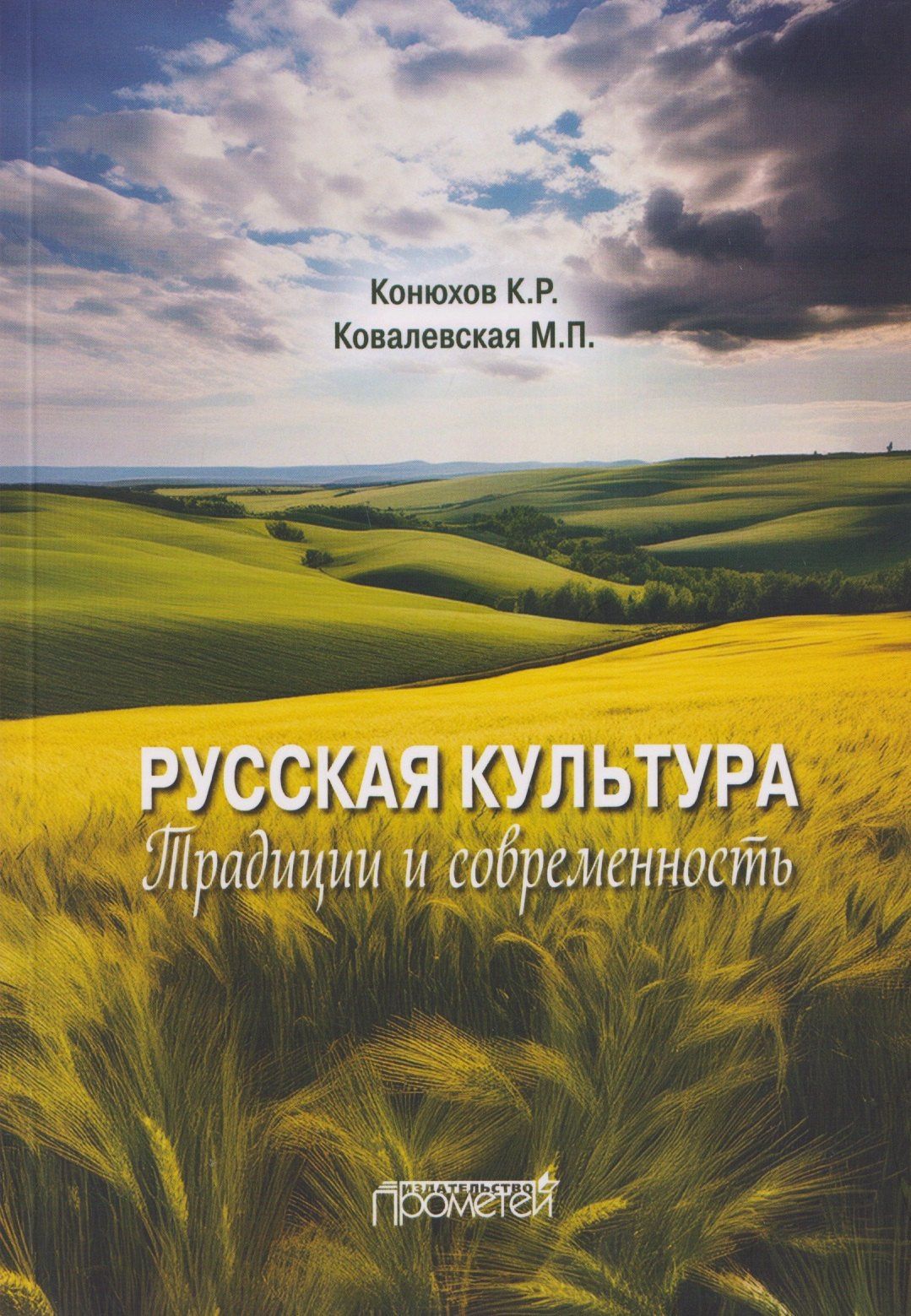 Кирилл Конюхов: Русская культура: традиции и современность: Учебное пособие