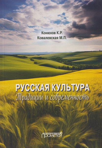 Кирилл Конюхов: Русская культура: традиции и современность: Учебное пособие