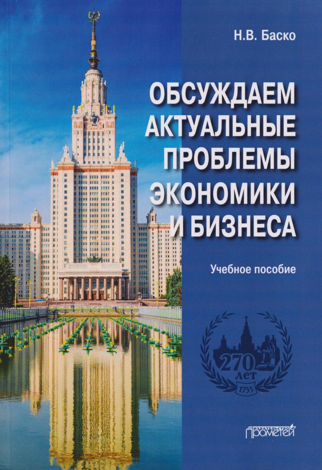 Нина Баско: Обсуждаем актуальные проблемы экономики и бизнеса: учебное пособие по русскому языку для иностранных студентов