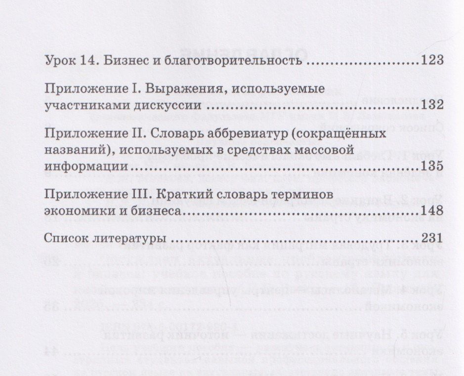 Нина Баско: Обсуждаем актуальные проблемы экономики и бизнеса: учебное пособие по русскому языку для иностранных студентов