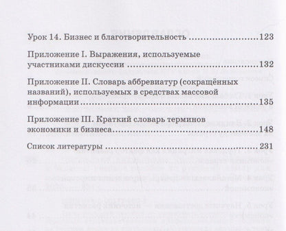 Нина Баско: Обсуждаем актуальные проблемы экономики и бизнеса: учебное пособие по русскому языку для иностранных студентов