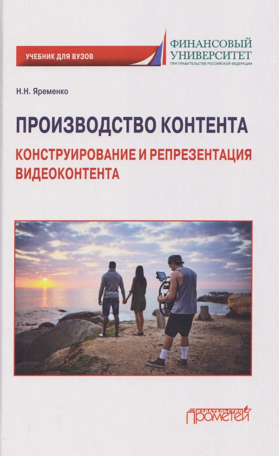Николай Яременко: Производство контента: Конструирование и репрезентация видеоконтента: Учебник для магистратуры