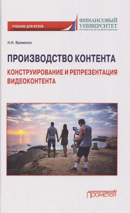 Николай Яременко: Производство контента: Конструирование и репрезентация видеоконтента: Учебник для магистратуры