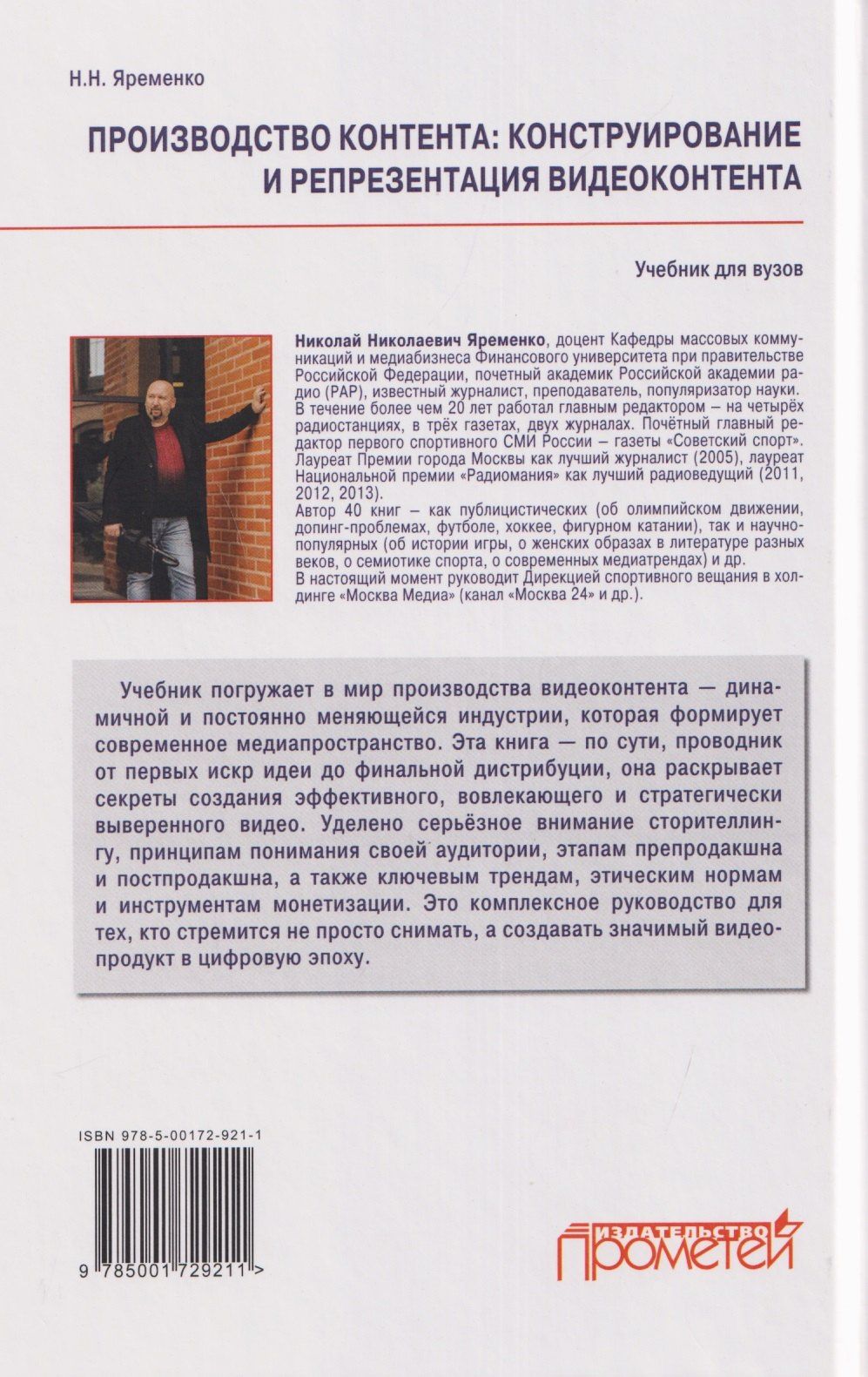 Николай Яременко: Производство контента: Конструирование и репрезентация видеоконтента: Учебник для магистратуры