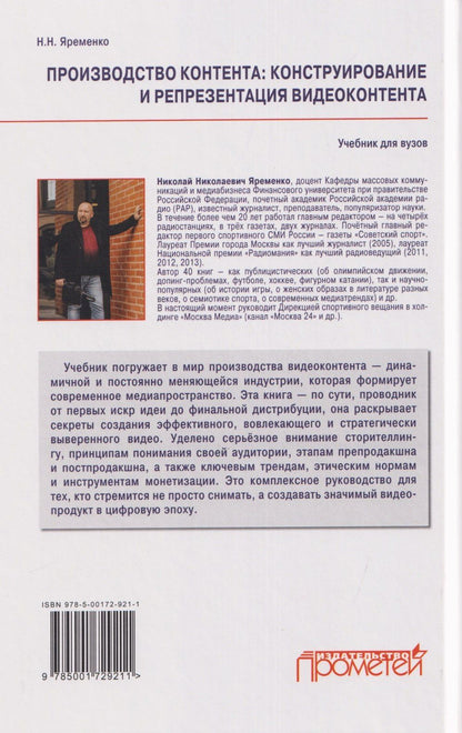 Николай Яременко: Производство контента: Конструирование и репрезентация видеоконтента: Учебник для магистратуры