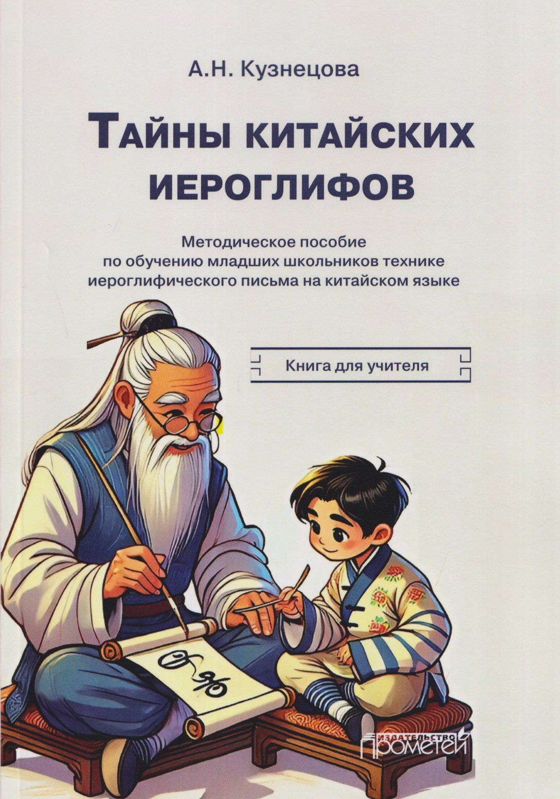 Анна Кузнецова: Тайны китайских иероглифов: методическое пособие по обучению младших школьников технике иероглифического письма на китайском языке. Книга для учителя