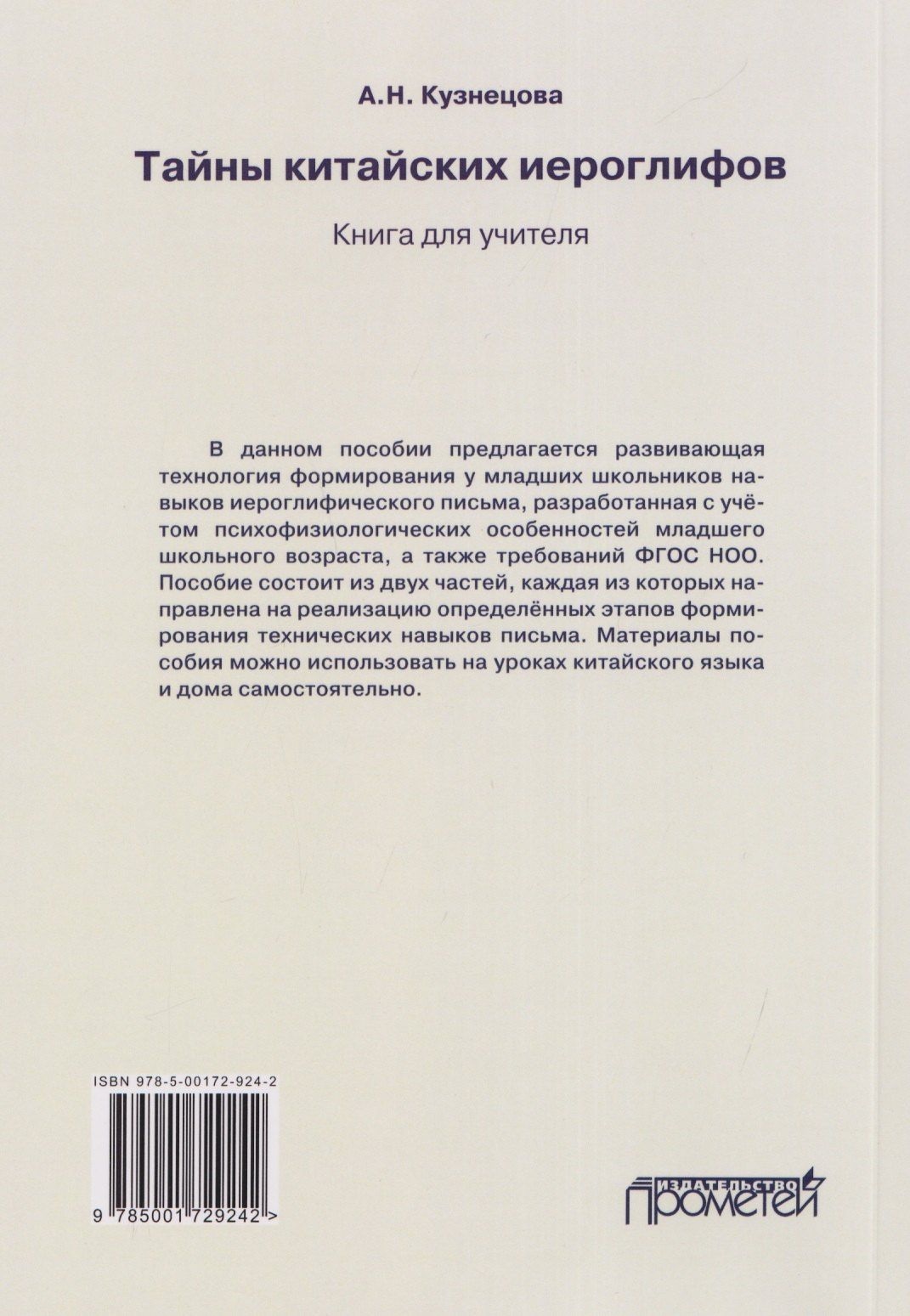 Анна Кузнецова: Тайны китайских иероглифов: методическое пособие по обучению младших школьников технике иероглифического письма на китайском языке. Книга для учителя