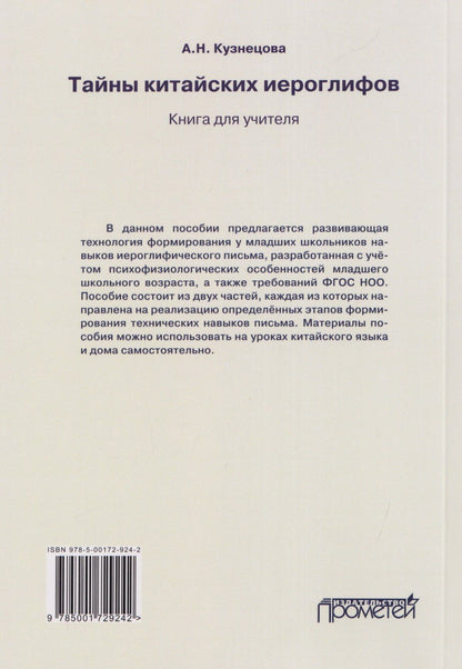 Анна Кузнецова: Тайны китайских иероглифов: методическое пособие по обучению младших школьников технике иероглифического письма на китайском языке. Книга для учителя