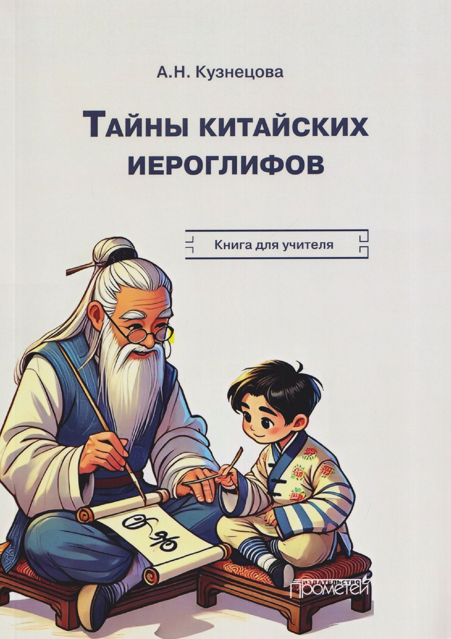 Анна Кузнецова: Тайны китайских иероглифов: рабочая тетрадь