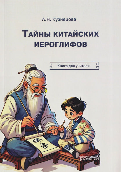 Анна Кузнецова: Тайны китайских иероглифов: рабочая тетрадь