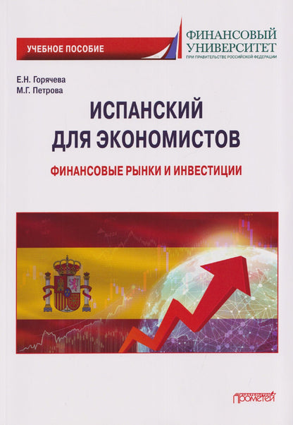 Е. Горячева: Испанский для экономистов: финансовые рынки и инвестиции: Учебное пособие