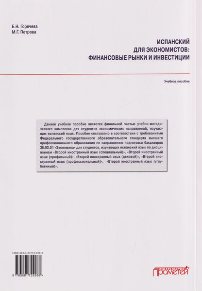 Е. Горячева: Испанский для экономистов: финансовые рынки и инвестиции: Учебное пособие