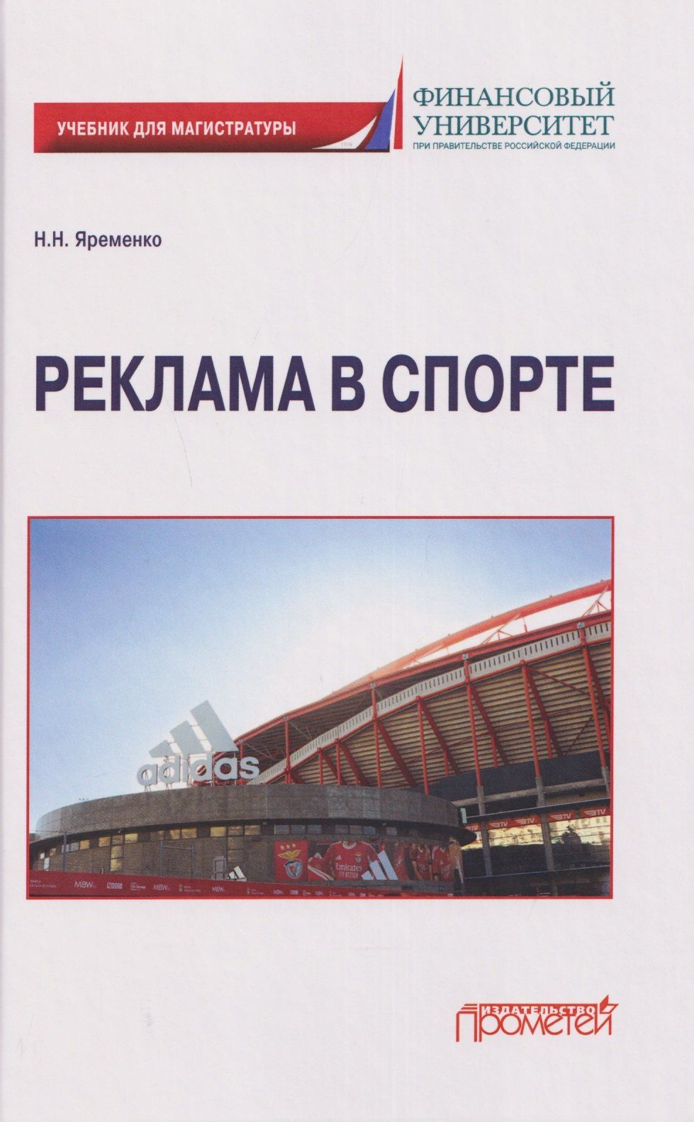 Николай Яременко: Реклама в спорте: Учебник для магистратуры