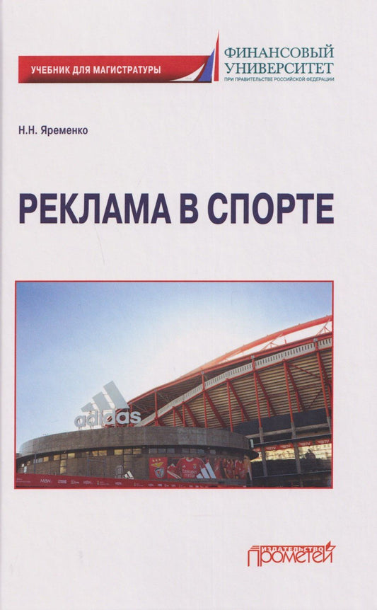 Николай Яременко: Реклама в спорте: Учебник для магистратуры