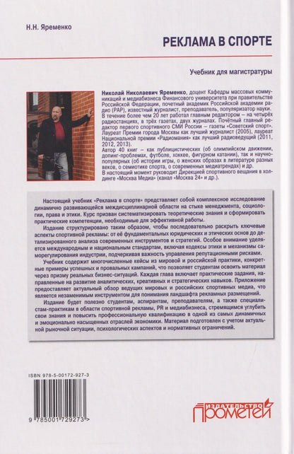 Николай Яременко: Реклама в спорте: Учебник для магистратуры