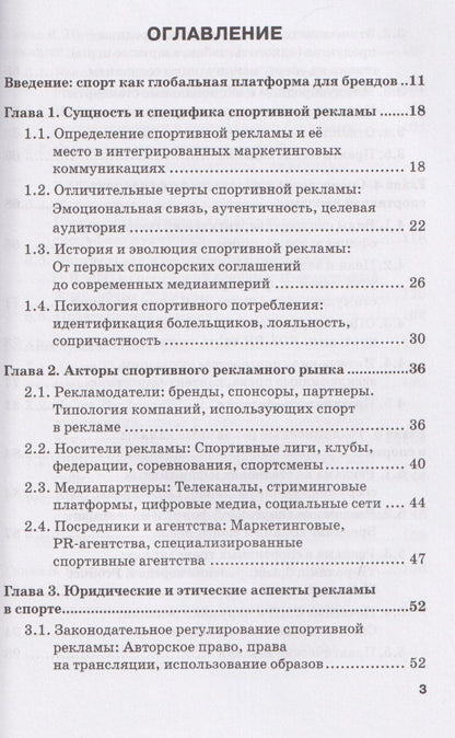 Николай Яременко: Реклама в спорте: Учебник для магистратуры