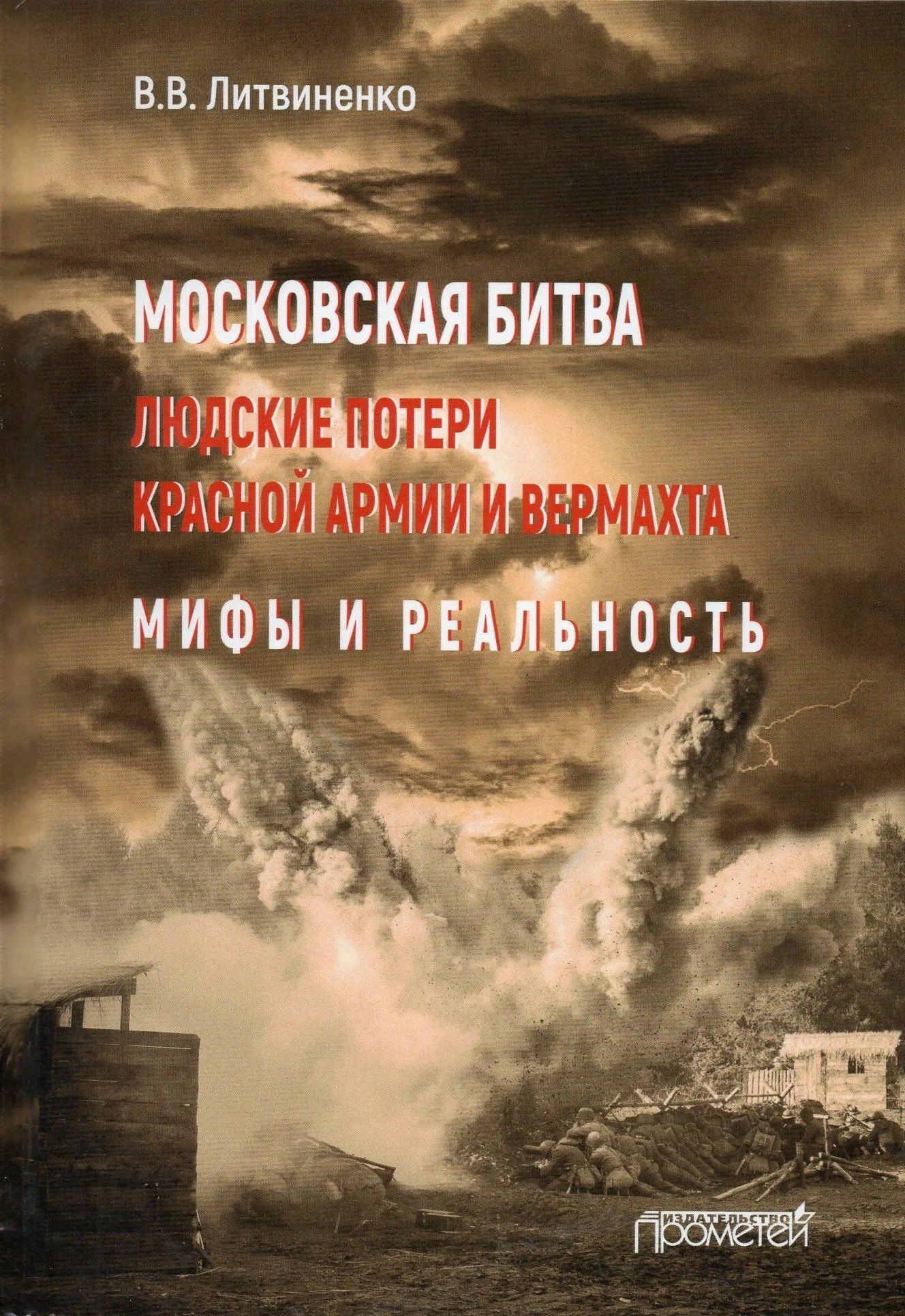 Владимир Литвиненко: Московская битва. Людские потери Красной армии и вермахта. Мифы и реальность