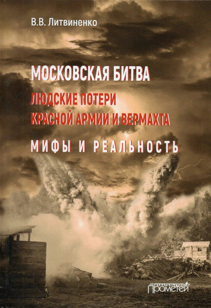Владимир Литвиненко: Московская битва. Людские потери Красной армии и вермахта. Мифы и реальность