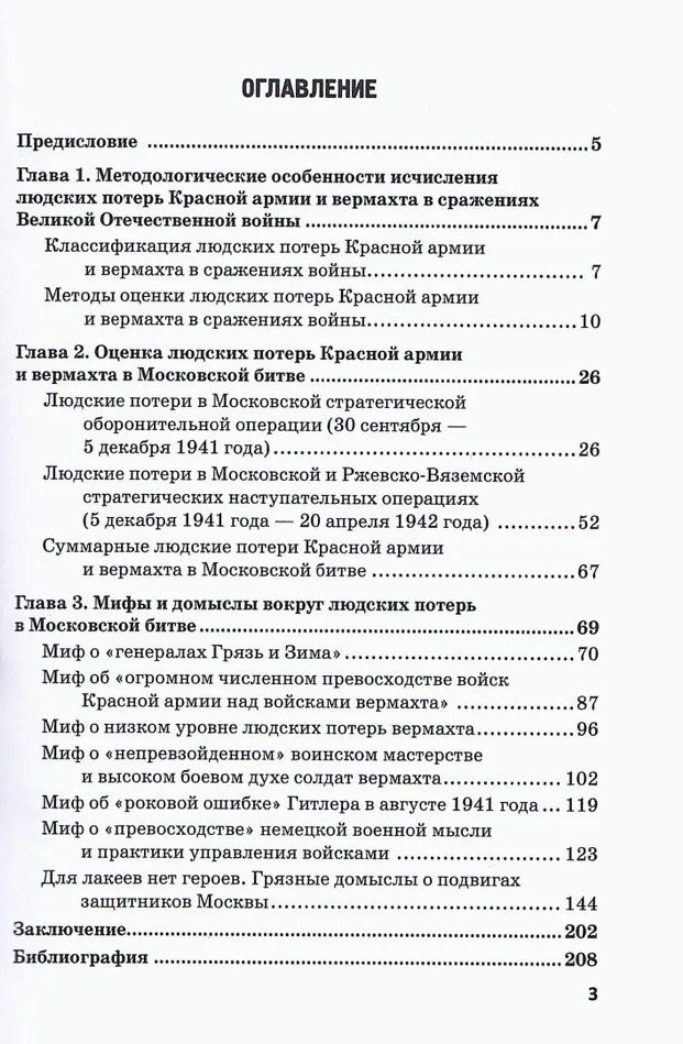 Владимир Литвиненко: Московская битва. Людские потери Красной армии и вермахта. Мифы и реальность