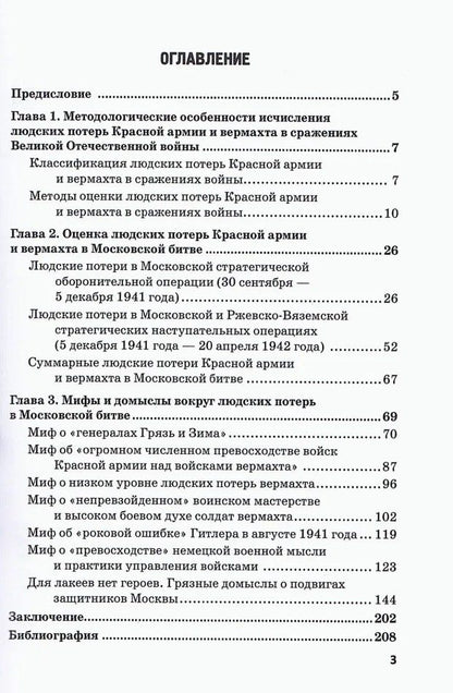Владимир Литвиненко: Московская битва. Людские потери Красной армии и вермахта. Мифы и реальность