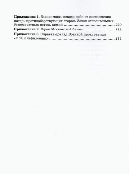 Владимир Литвиненко: Московская битва. Людские потери Красной армии и вермахта. Мифы и реальность