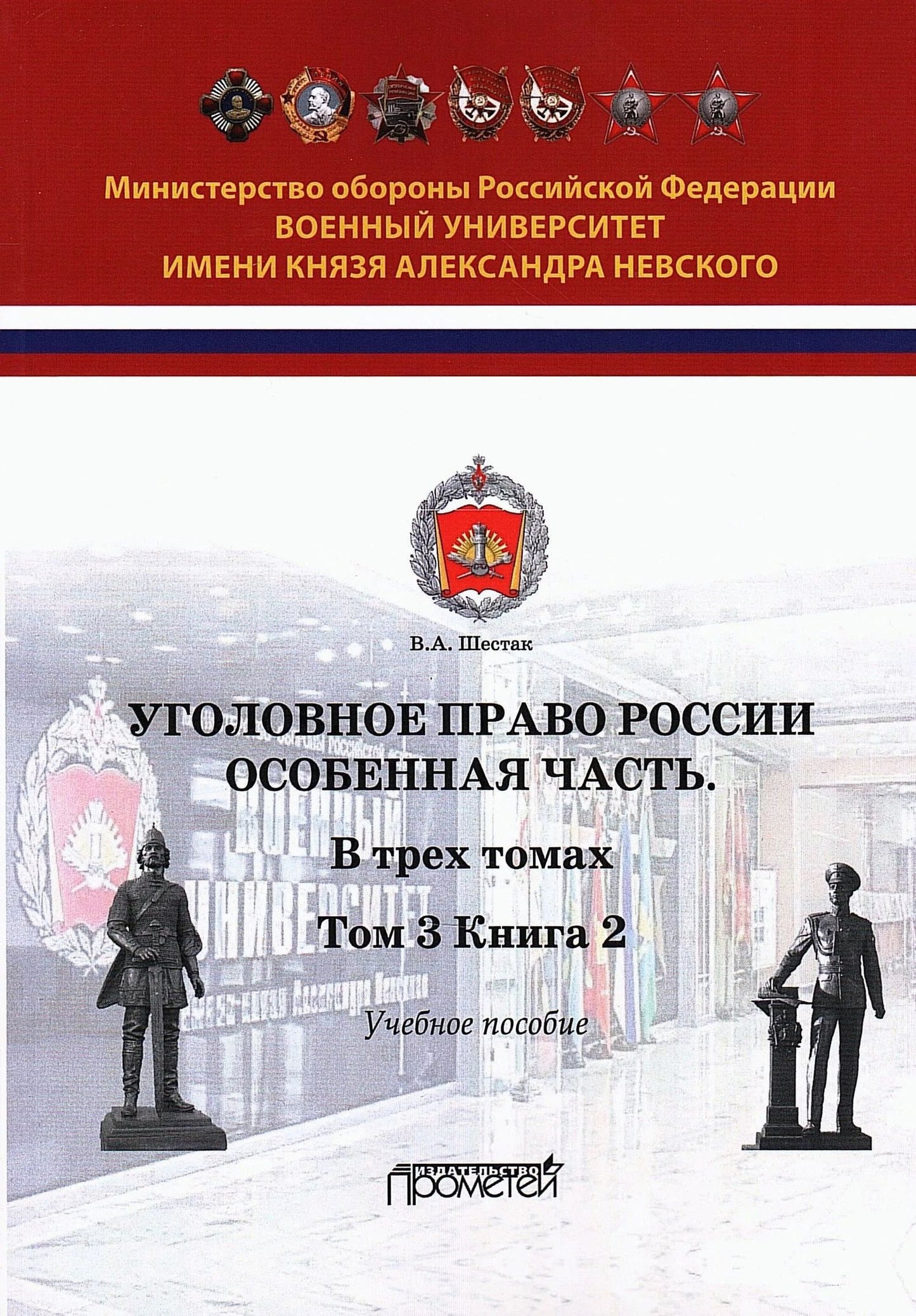 Виктор Шестак: Уголовное право. Особенная часть. Учебное пособие. В 3-х томах. Том 3. Книга 2